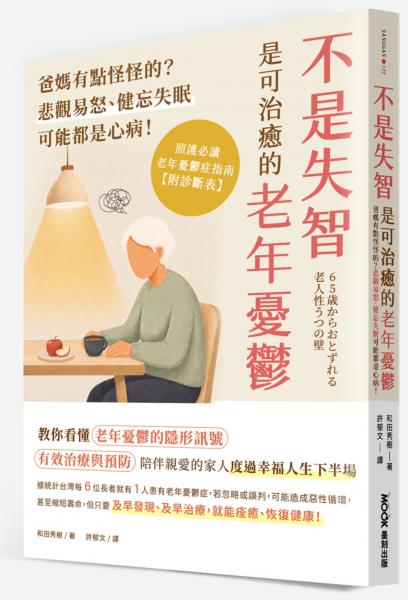 不是失智!是可治癒的老年憂鬱:爸媽有點怪怪的?悲觀易怒、健忘失眠可能都是心病!照護必讀老年憂鬱症指南