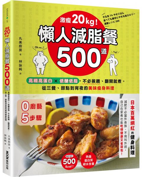 激瘦20kg！懶人減脂餐500道：高纖高蛋白×低醣低脂，不必挨餓、翻開就煮，從三餐、甜點到宵夜的美味瘦身料理