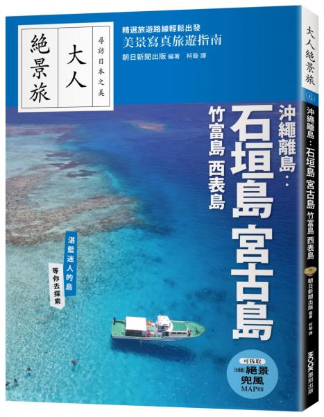 沖繩離島:石垣島‧宮古島‧竹富島‧西表島