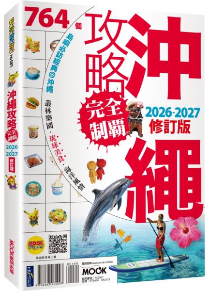 沖繩攻略完全制霸2026-2027