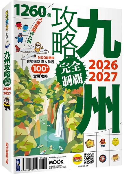 九州攻略完全制霸2026-2027