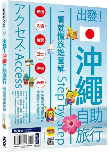 出發！沖繩自助旅行：一看就懂旅遊圖解Step by Step