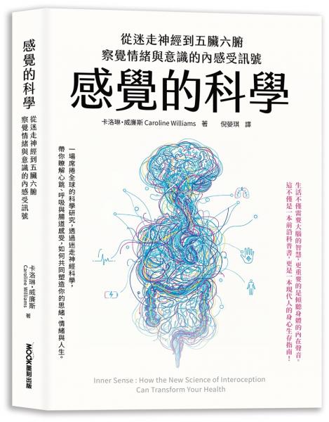感覺的科學：從迷走神經到五臟六腑，察覺情緒與意識的內感受訊號
