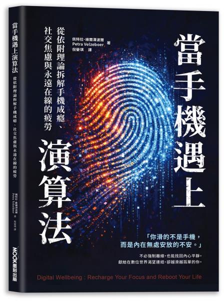當手機遇上演算法 從依附理論拆解手機成癮、社交焦慮與永遠在線的疲勞