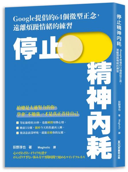  停止精神內耗：Google提倡的64個微型正念，遠離煩躁情緒的練習