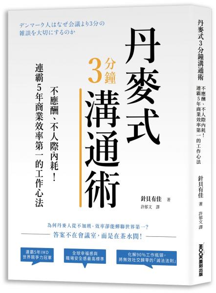 丹麥式3分鐘溝通術:不應酬、不人際內耗!連霸5年商業效率第一的工作心法