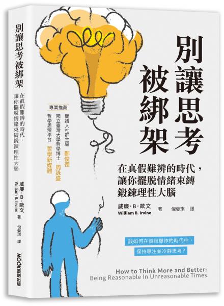 別讓思考被綁架：在真假難辨的時代，讓你擺脫情緒束縛鍛鍊理性大腦
