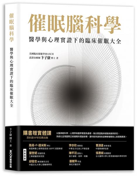 催眠腦科學:醫學與心理實證下的臨床催眠大全