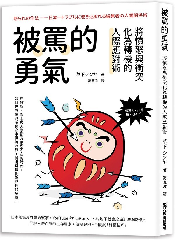 被罵的勇氣:將憤怒與衝突化為轉機的人際應對術 怒られの作法——日本一トラブルに巻き込まれる編集者の人間関係術