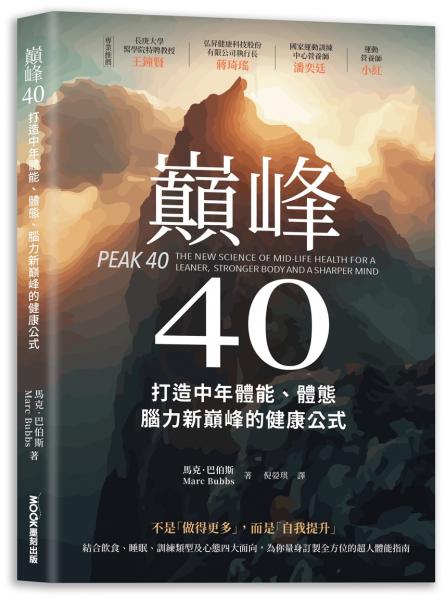 巔峰40：打造中年體能、體態、腦力新巔峰的健康公式