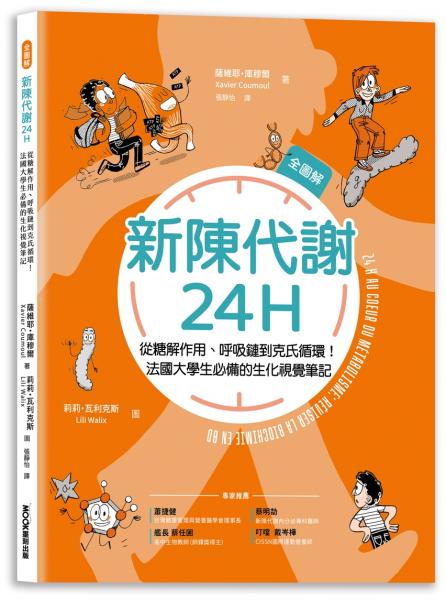 新陳代謝24H全圖解：從糖解作用、呼吸鏈到克氏循環！法國大學生必備的生化視覺筆記