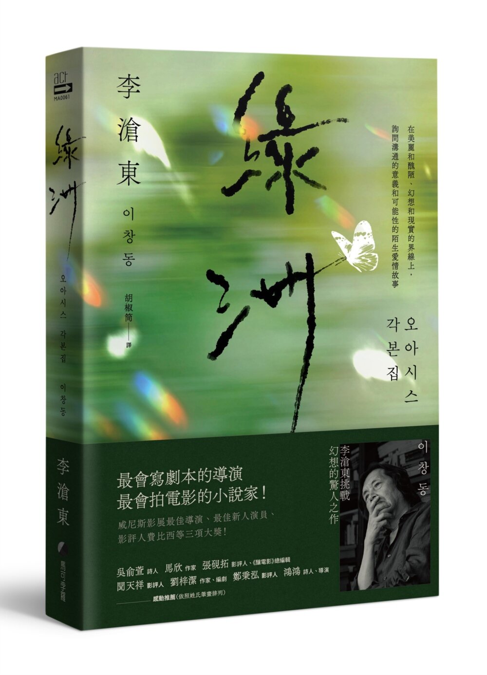 綠洲:李滄東原創劇本書,含劇照+李滄東執導手記