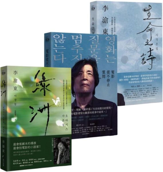 李滄東系列套書(三冊)(生命之詩:李滄東原創劇本書+電影從不停止質問:韓國電影大師李滄東,25年來創作歷程+綠洲:李滄東原創劇本書)