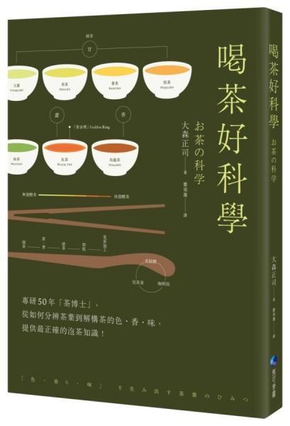 喝茶好科學(新版):專研50年「茶博士」,從如何分辨茶葉到解構茶的色‧香‧味,提供最正確的泡茶知識!