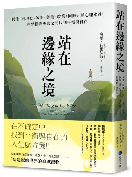 站在邊緣之境（新版）：利他、同理心、誠正、尊重、敬業，回歸五種心理本質，在恐懼與勇氣之間找到平衡與自在