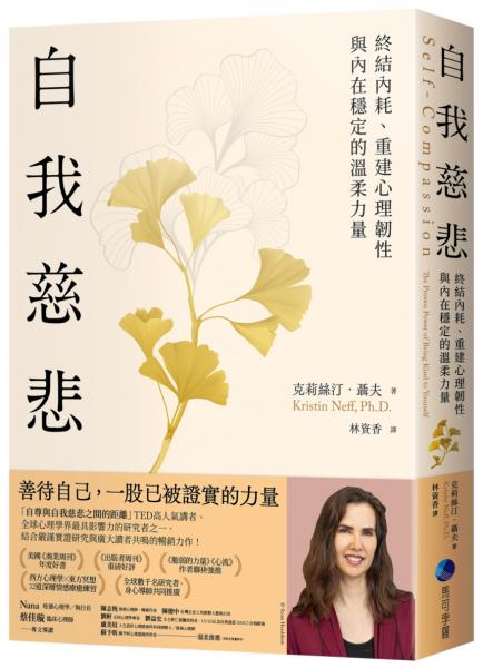 自我慈悲：終結內耗、重建心理韌性與內在穩定的溫柔力量