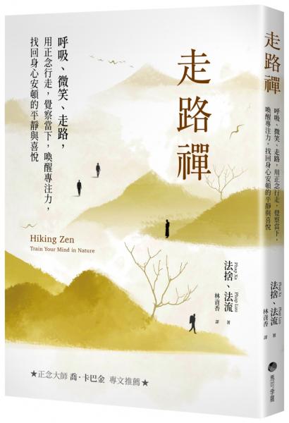 走路禪【正念大師喬卡巴．金專文推薦】：呼吸、微笑、走路，用正念行走，覺察當下，喚醒專注力，找回身心安頓的平靜與喜悅