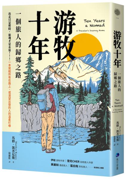游牧十年(新版)：一個旅人的歸鄉之路