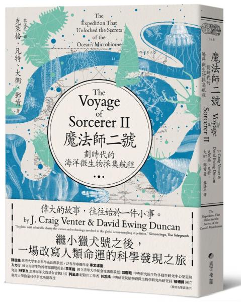 魔法師二號:劃時代的海洋微生物採集航程──繼小獵犬號之後,一場改寫人類命運的科學發現之旅