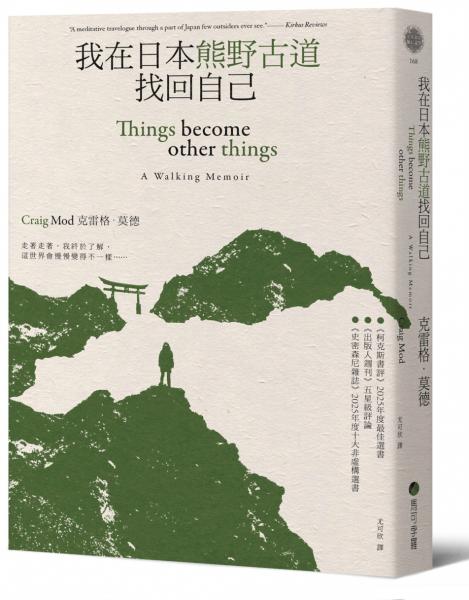 我在日本熊野古道找回自己