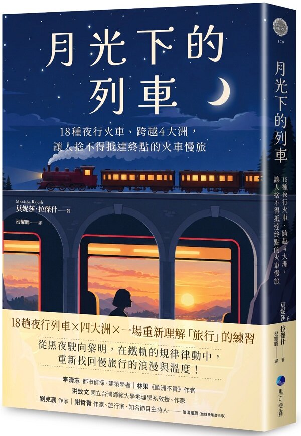 月光下的列車:18種夜行火車、跨越4大洲,讓人捨不得抵達終點的火車慢旅