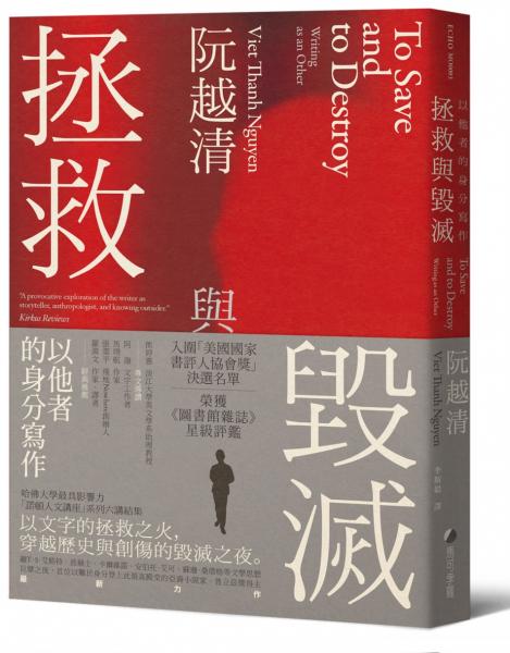 拯救與毀滅：以他者的身分寫作【哈佛大學最具影響力諾頓人文講座系列六講】