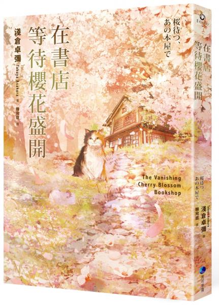在書店等待櫻花盛開