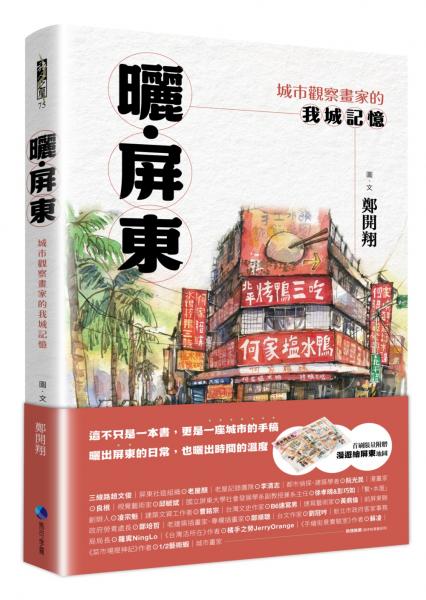 曬‧屏東：城市觀察畫家的我城記憶【首刷限量附贈「漫遊繪屏東」地圖】