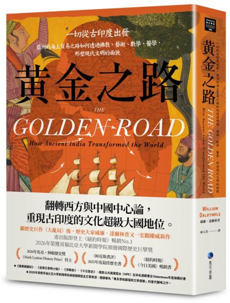 黃金之路：一切從古印度出發，亞洲的海上貿易之路如何透過佛教、藝術、數學、醫學，形塑現代文明的面貌