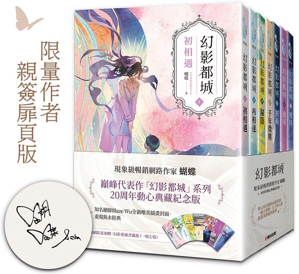 幻影都城1-7套書(20周年限量作者親簽扉頁版.現象級暢銷網路作家蝴蝶筆下最揪心的妖人之戀)