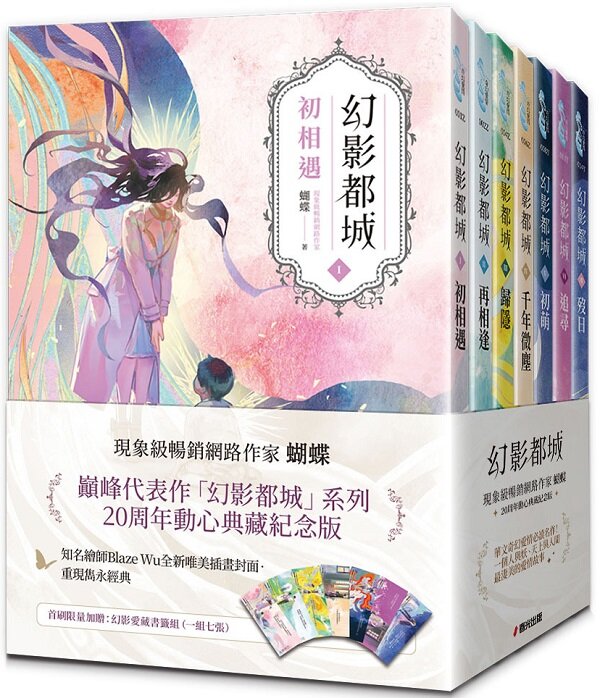 幻影都城1-7套書(20周年動心典藏紀念版.現象級暢銷網路作家蝴蝶筆下最揪心的妖人之戀)