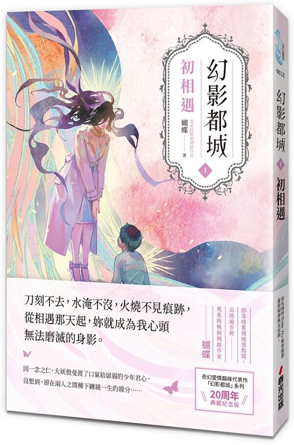 幻影都城1:初相遇(20周年動心典藏紀念版.現象級暢銷網路作家蝴蝶筆下最揪心的妖人之戀)