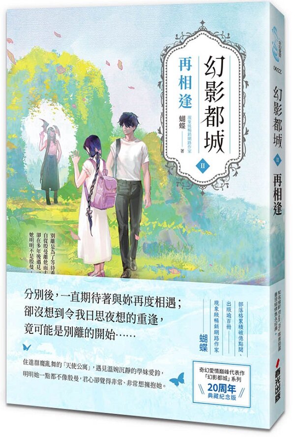 幻影都城2：再相逢（20周年動心典藏紀念版．現象級暢銷網路作家蝴蝶筆下最揪心的妖人之戀）