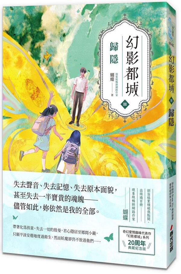 幻影都城3：歸隱（20周年動心典藏紀念版．現象級暢銷網路作家蝴蝶筆下最揪心的妖人之戀）