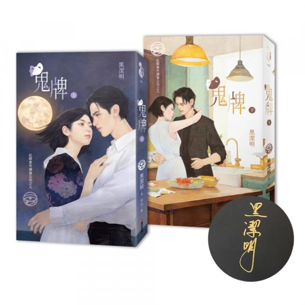 紅眼意外調查公司之八：鬼牌（限量作者親簽套書贈品版）