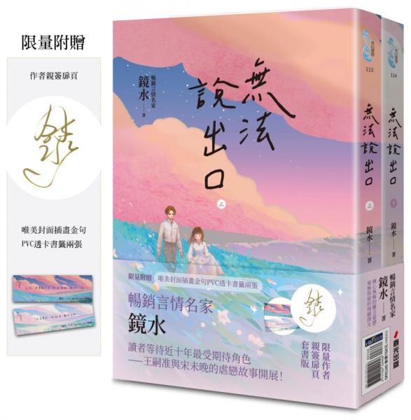 無法說出口（親簽套書版，暢銷言情名家鏡水糾葛難言祕戀，讀者等待多年終於登場！）