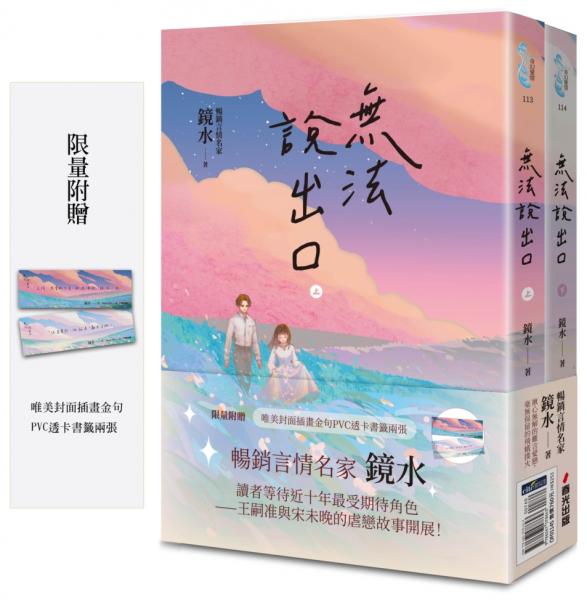 無法說出口（暢銷言情名家鏡水糾葛難言祕戀之作套書，讀者等待多年終於登場！）
