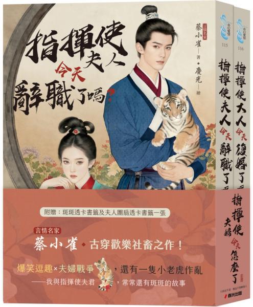 指揮使夫婦今天怎麼了？（言情名家蔡小雀古穿歡樂社畜之作套書）