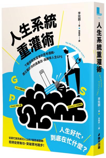 人生系統重灌術：下載安裝致富者的思考邏輯，建立屬於你的高產出、高勝率人生GPS