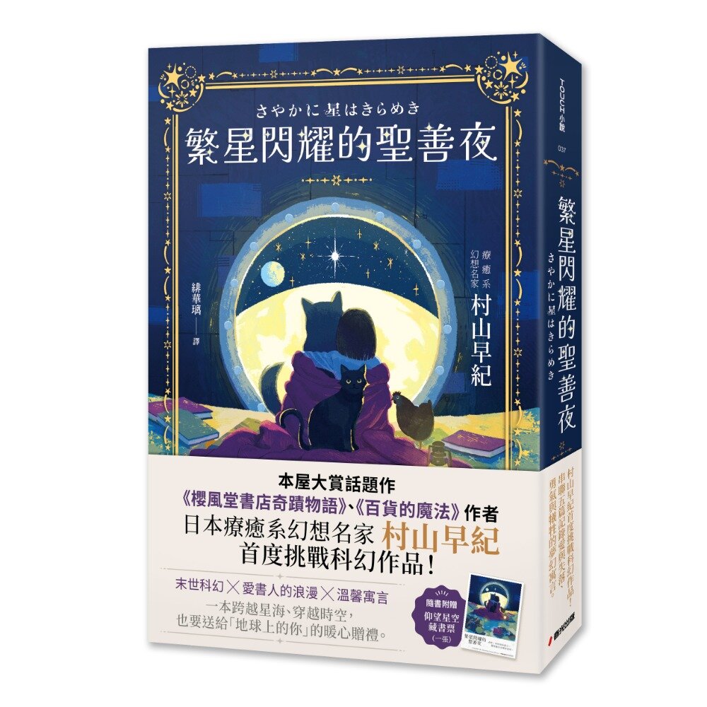 繁星閃耀的聖善夜（日本療癒系幻想名家村山早紀，獻給所有愛書人的奇蹟科幻物語）