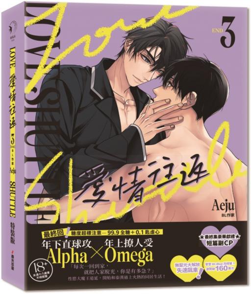 愛情往返3【限量特裝版.附贈A4海報】(韓國網漫百萬人氣ABO作,無聖光火辣開車!)