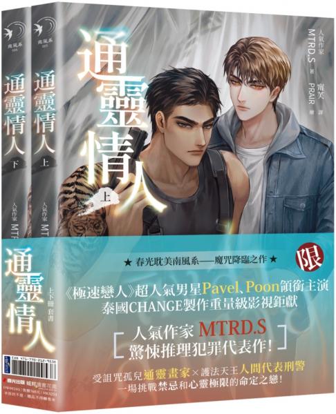 通靈情人(愛奇藝靈異耽美戲劇『死亡使者』原著小說,上下冊不分售)