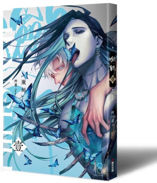 瀲師 壹（隨書附贈封面明信片）
