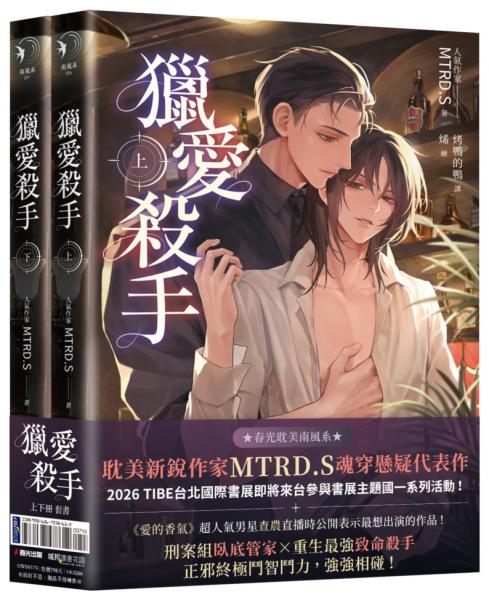 獵愛殺手（耽美新銳作家MTRD.S魂穿懸疑代表作，上下冊套書贈品版）