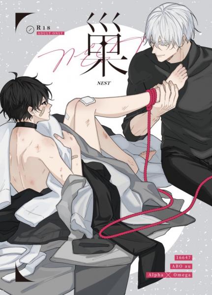 巢（《16647》系列ABO AU本）