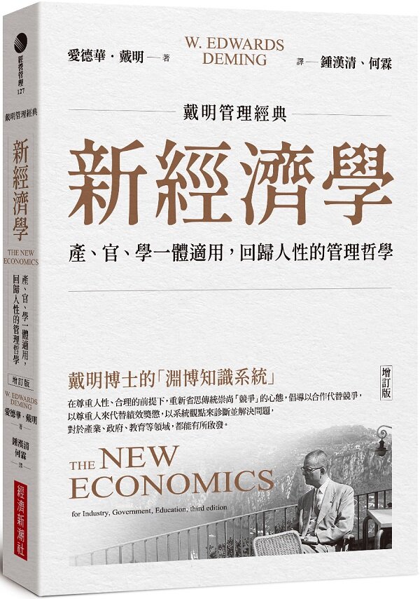 【戴明管理經典】新經濟學：產、官、學一體適用，回歸人性的管理哲學（增訂版）