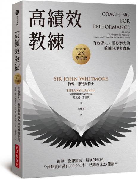 高績效教練：有效帶人、激發潛力的教練原理與實務（原文第六版，完全修訂版）