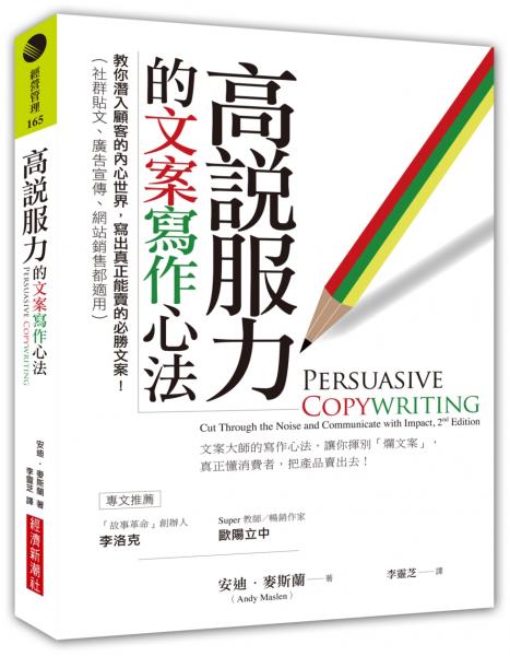 高說服力的文案寫作心法：教你潛入顧客的內心世界，寫出真正能賣的必勝文案！（社群貼文、廣告宣傳、網站銷售都適用）