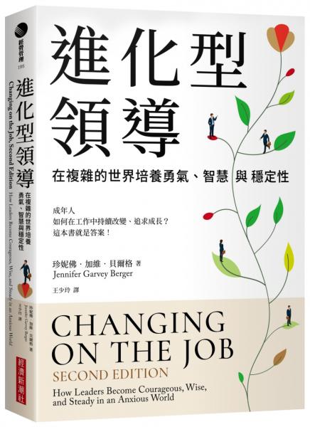 進化型領導：在複雜的世界培養勇氣、智慧與穩定性