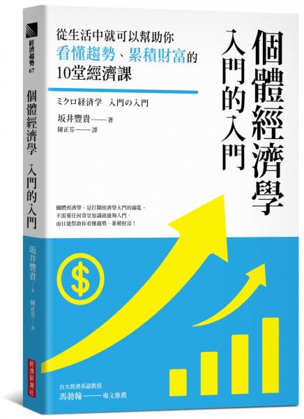 個體經濟學 入門的入門：從生活中就可以幫助你看懂趨勢、累積財富的10堂經濟課